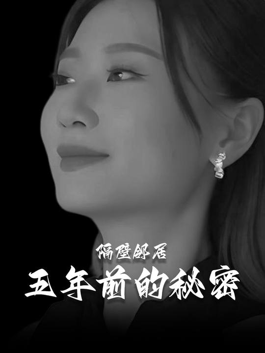 隔壁邻居：五年前的秘密封面
