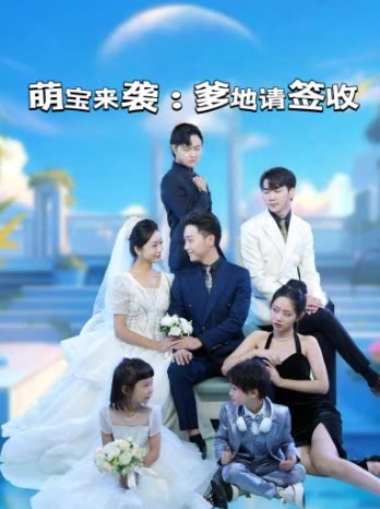 萌宝来袭:爹地请签收封面