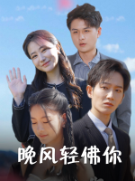 晚风轻拂你封面