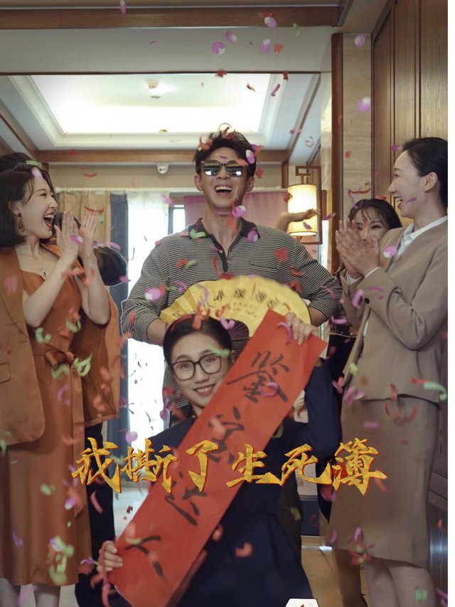 我撕了生死簿封面