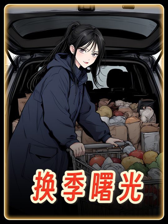 换季曙光封面