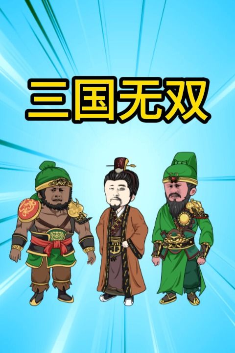 三国无双封面