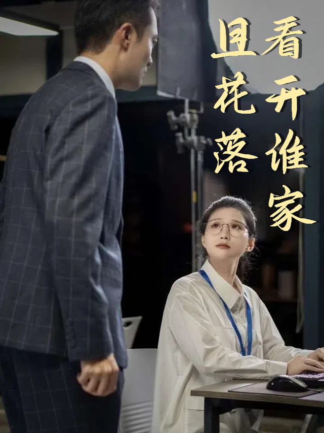 且看花开落谁家封面