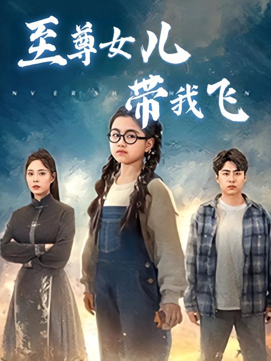 至尊女儿带我飞封面