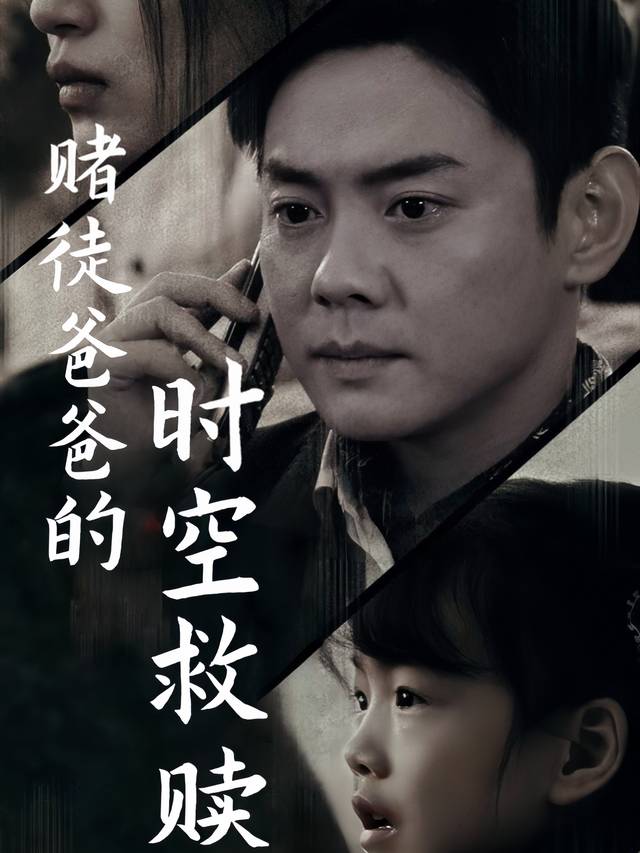 赌徒爸爸的时空救赎封面