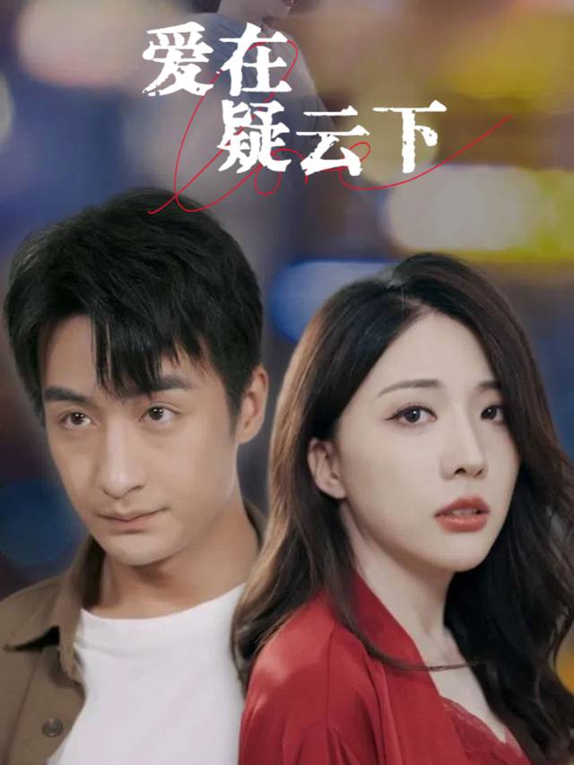 爱在疑云下封面