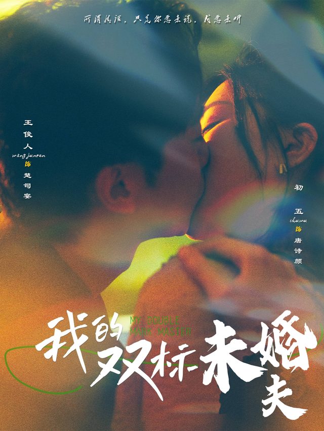 我的双标未婚夫封面