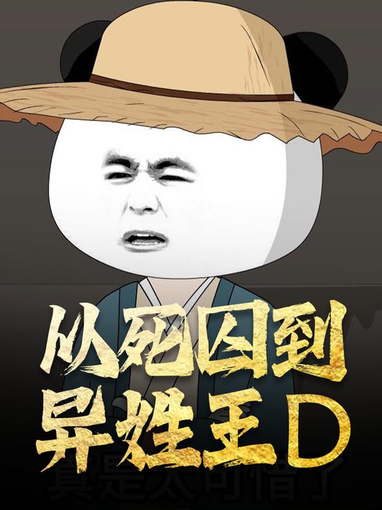从死囚到异姓王D封面
