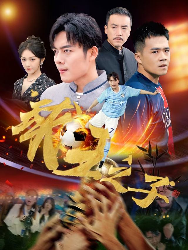 球王之子封面