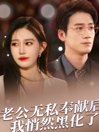 在老公无私奉献后,我悄然黑化了封面