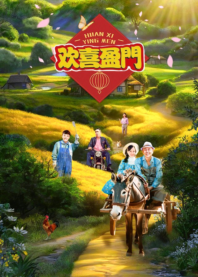 欢喜盈门(4)封面