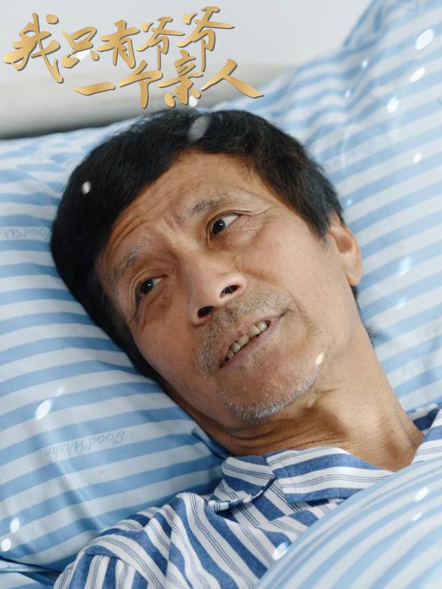 我只有爷爷一个亲人封面