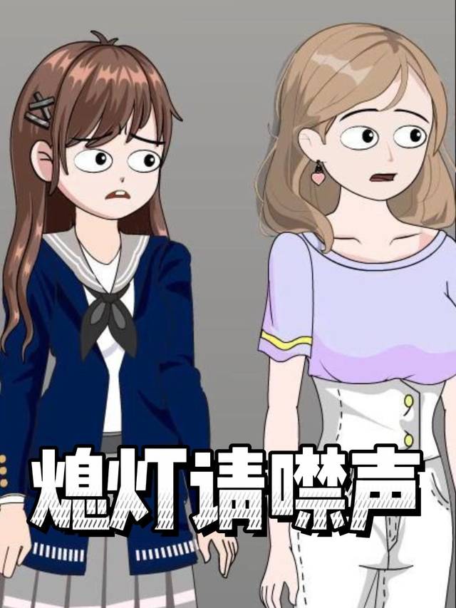 熄灯请噤声封面