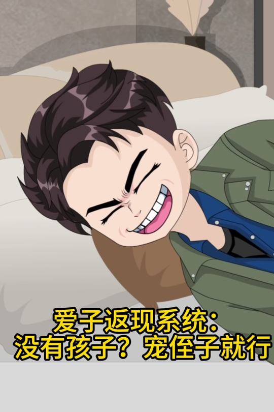 爱子返现系统:没有孩子?宠侄子就行封面