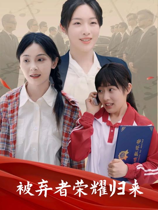 被弃者荣耀归来封面