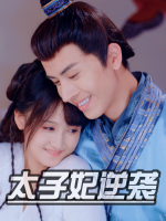 太子妃逆袭封面