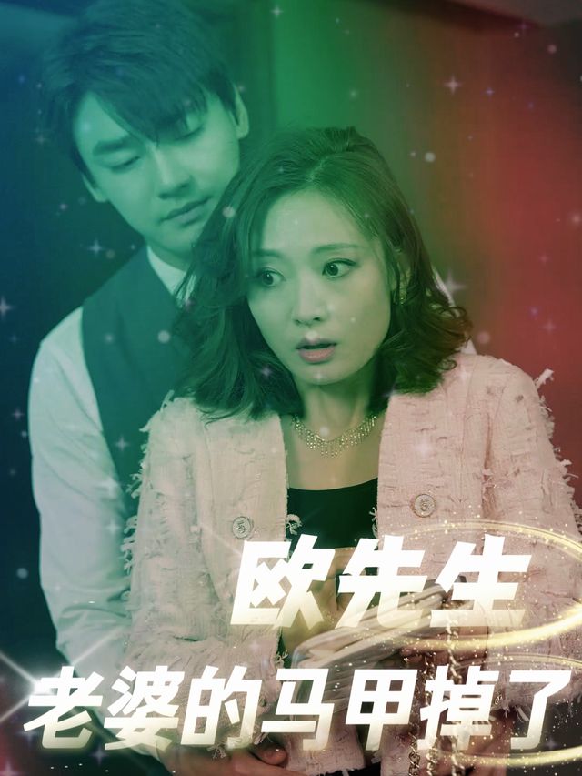 欧先生老婆的马甲掉了封面