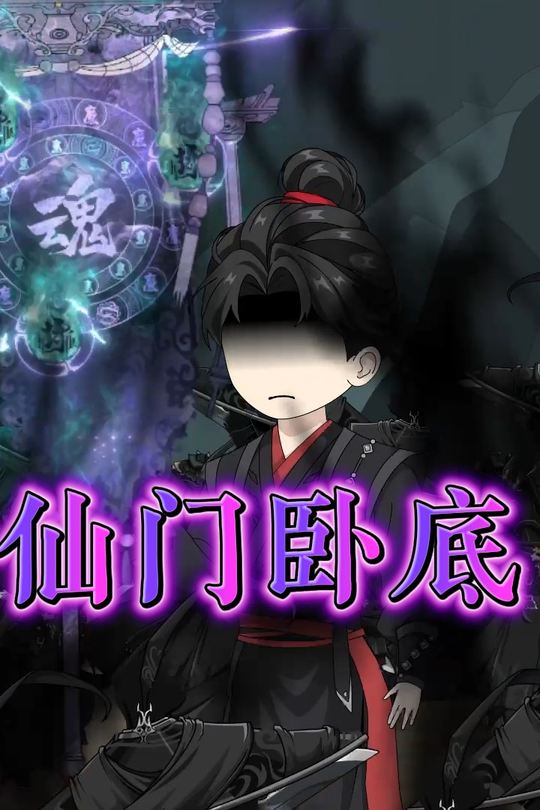 仙门卧底封面