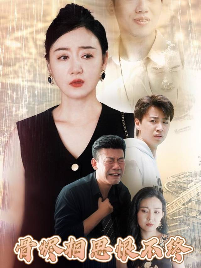 骨烬相思恨不终封面