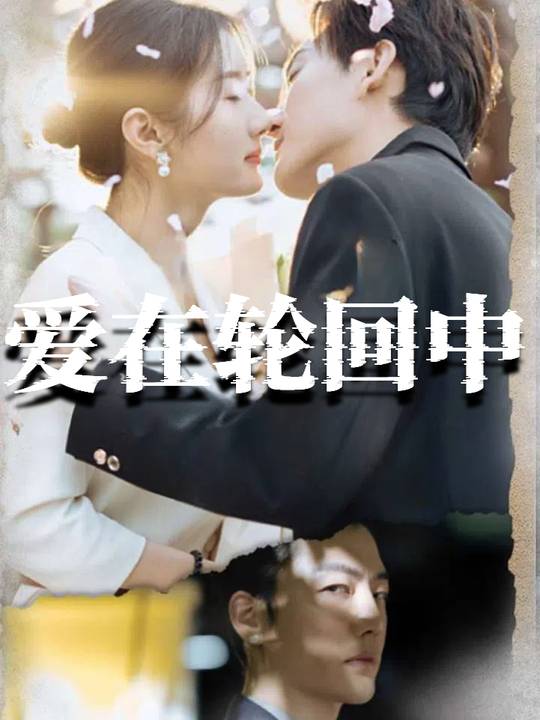 爱在轮回中封面