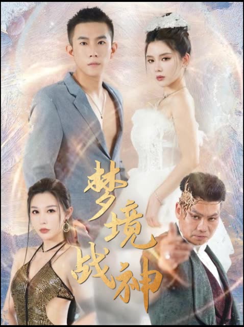 梦境战神封面