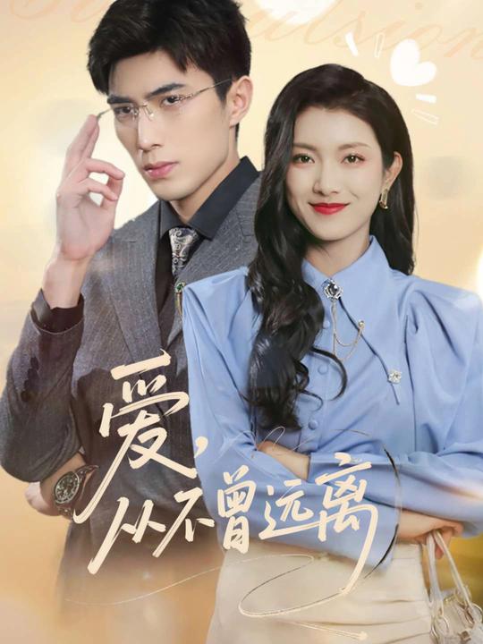 爱,从不曾远离封面