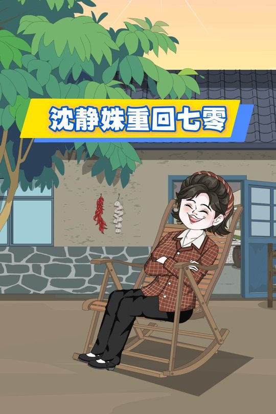 沈静姝重回七零封面