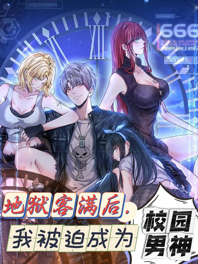 地狱客满后，我被迫成为校园男神封面