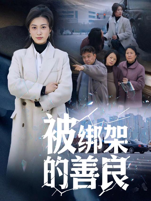 被绑架的善良封面