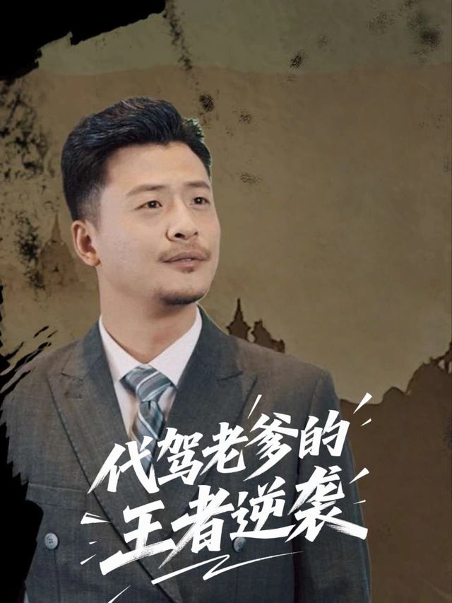 代驾老爹的王者逆袭封面