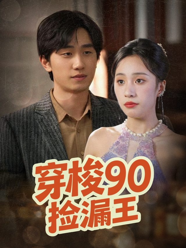 穿梭90捡漏王封面