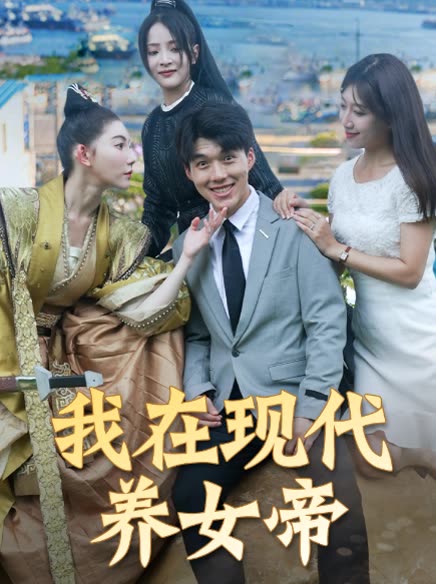 我在现代养女帝封面