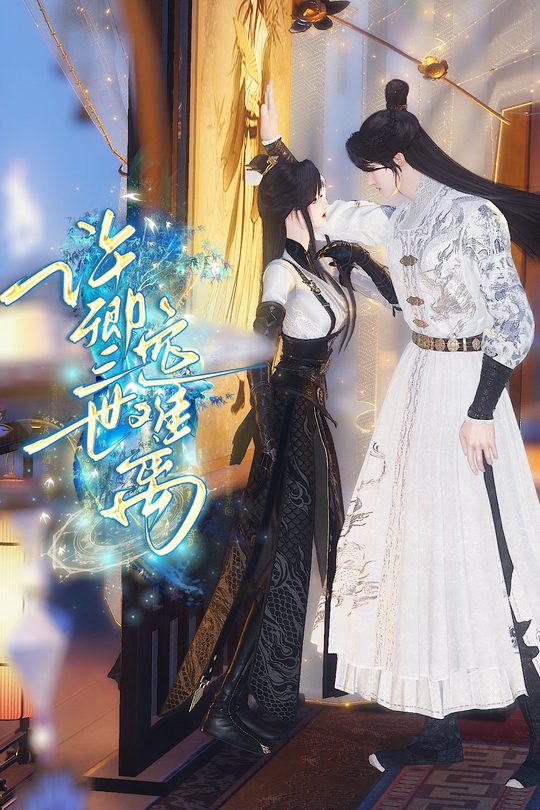 许卿三世逸难离封面