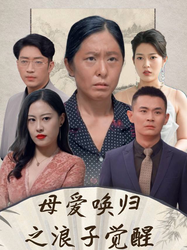 母爱唤归之浪子觉醒封面