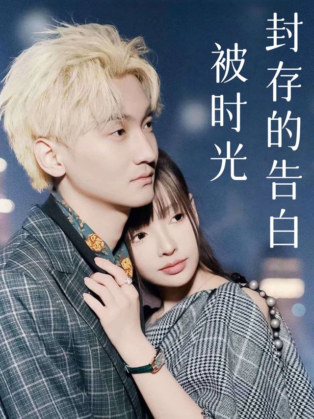 被时光封存的告白封面