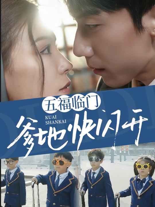 五福临门,爹地快闪开封面