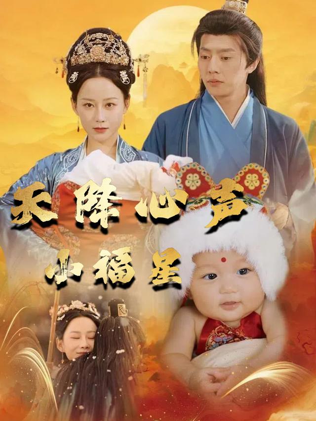 天降心声小福星封面