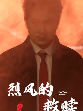烈风的救赎封面