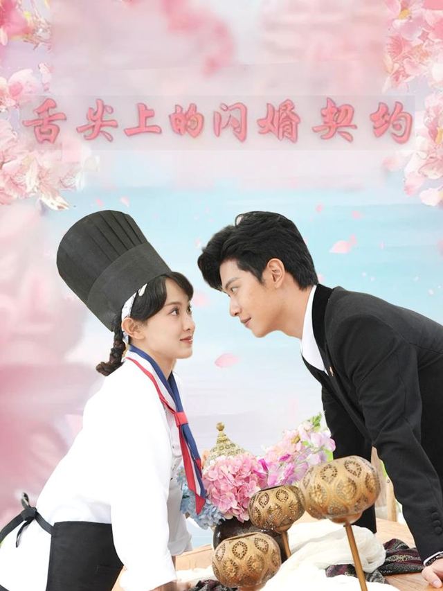 舌尖上的闪婚契约封面