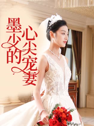 墨少的心尖宠妻封面