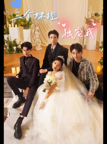 三个妹控独宠我封面