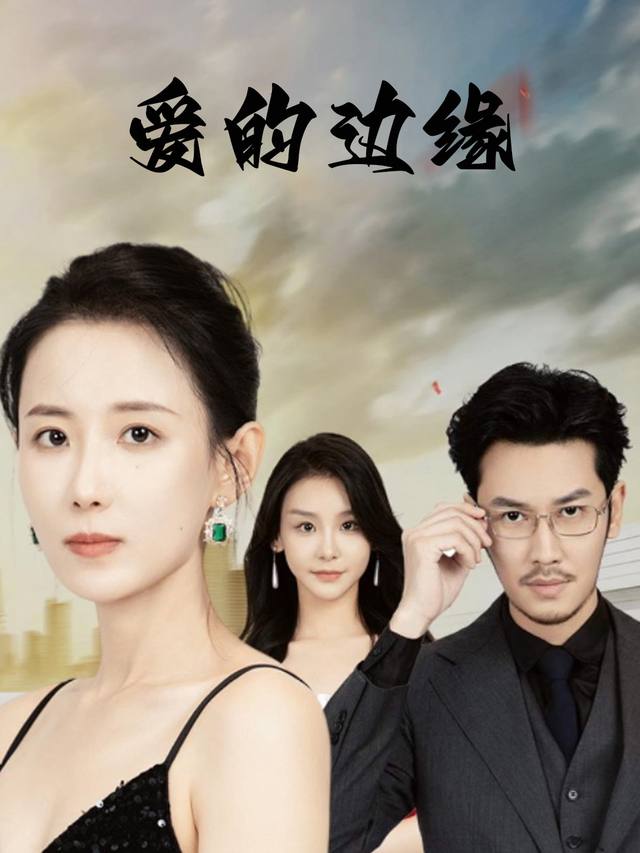 爱的边缘封面