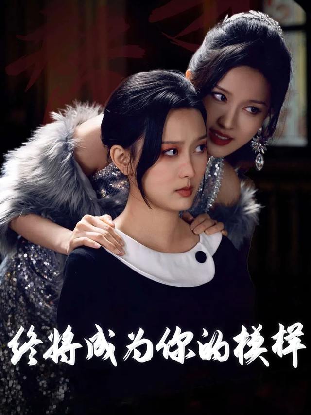 终将成为你的模样封面