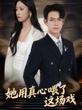 她用真心喂了这场戏封面