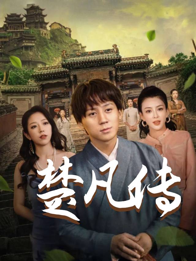 楚凡传封面