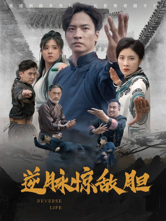逆脉惊敌胆封面