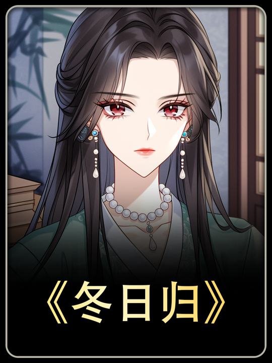 冬日归封面