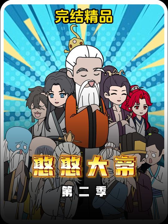 憨憨大帝第二季封面