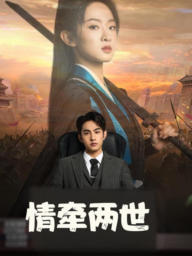 情牵两世封面