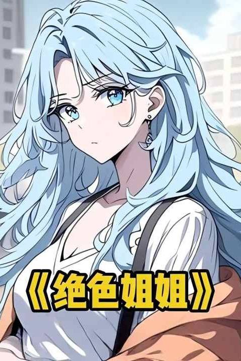 绝色姐姐封面